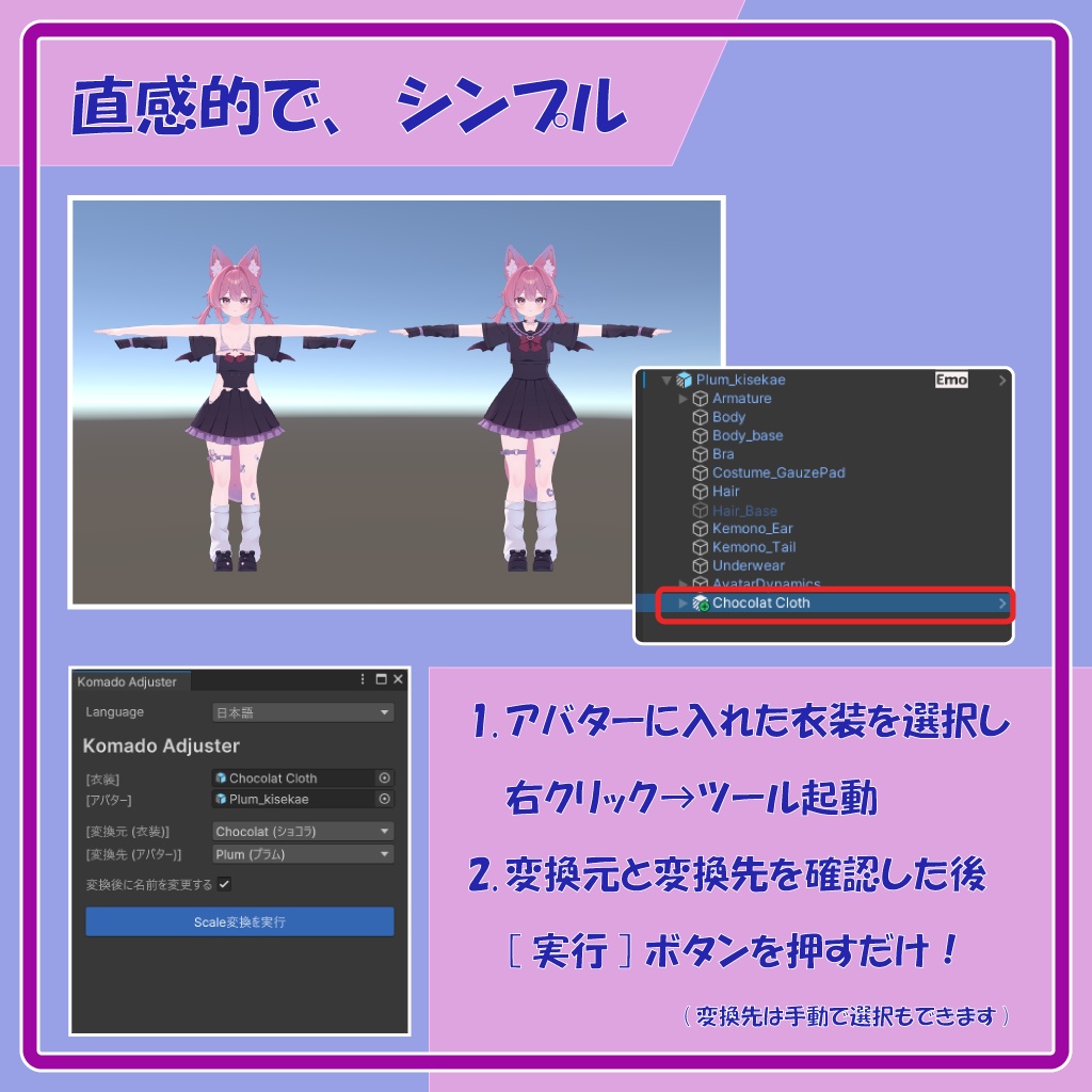 こまどアバター衣装サイズ調整ツール「Komado Adjuster」