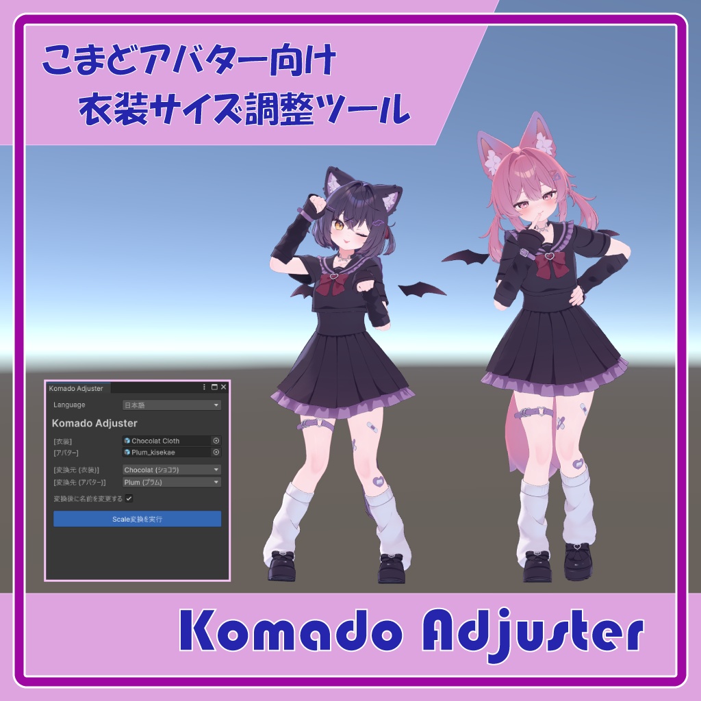 こまどアバター衣装サイズ調整ツール「Komado Adjuster」