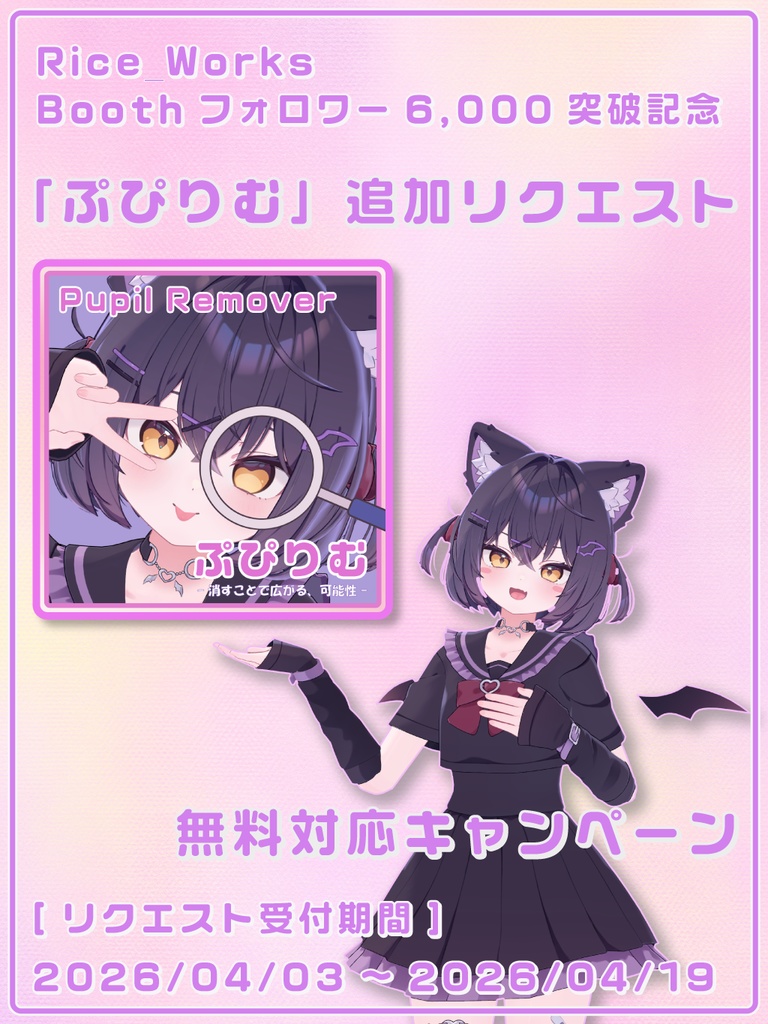 ☆Boothフォロワー6,000人突破記念☆ 「ぷぴりむ」追加リクエスト無料対応キャンペーン！