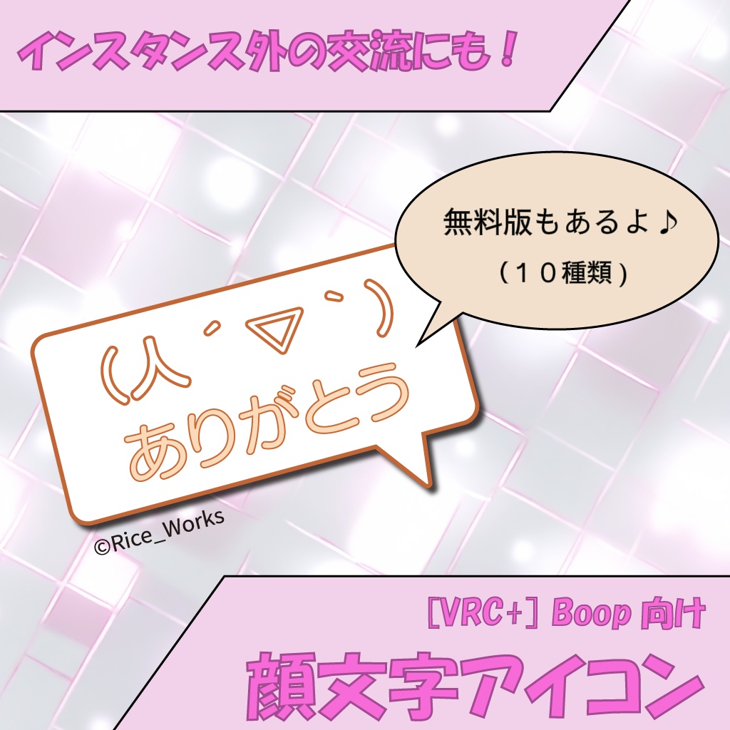 【無料版あり】[VRC+] Boop向け 顔文字アイコン
