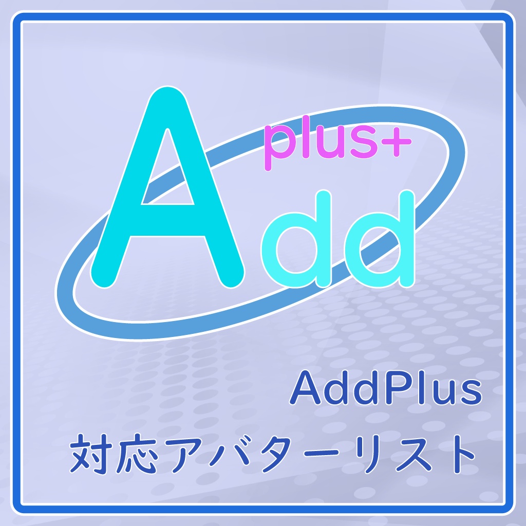 「AddPlus」対応アバターリスト