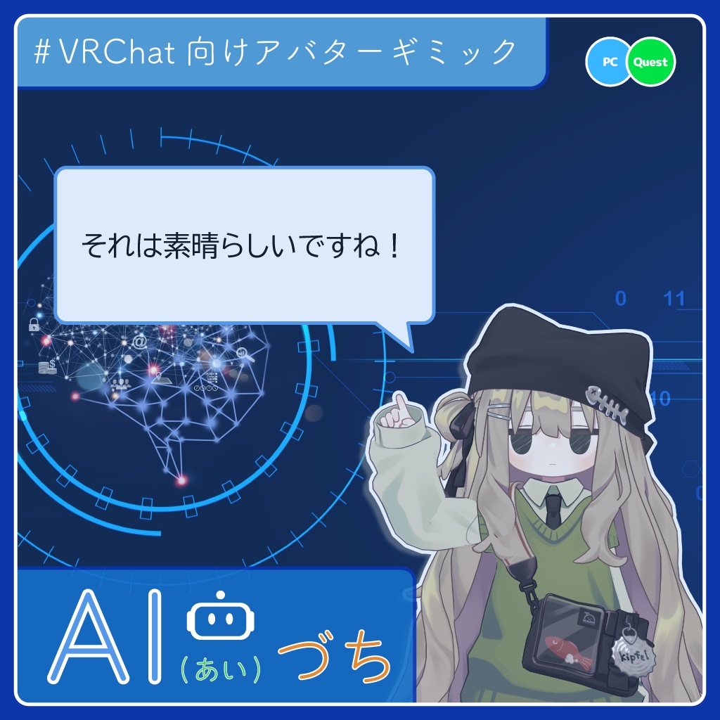 吹き出しギミック「AI(あい)づち」