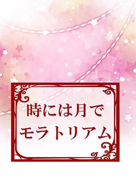 時には月でモラトリアム