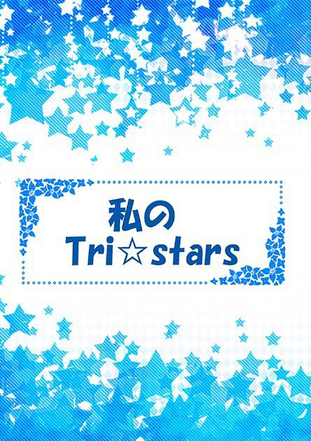 私のTri☆stars