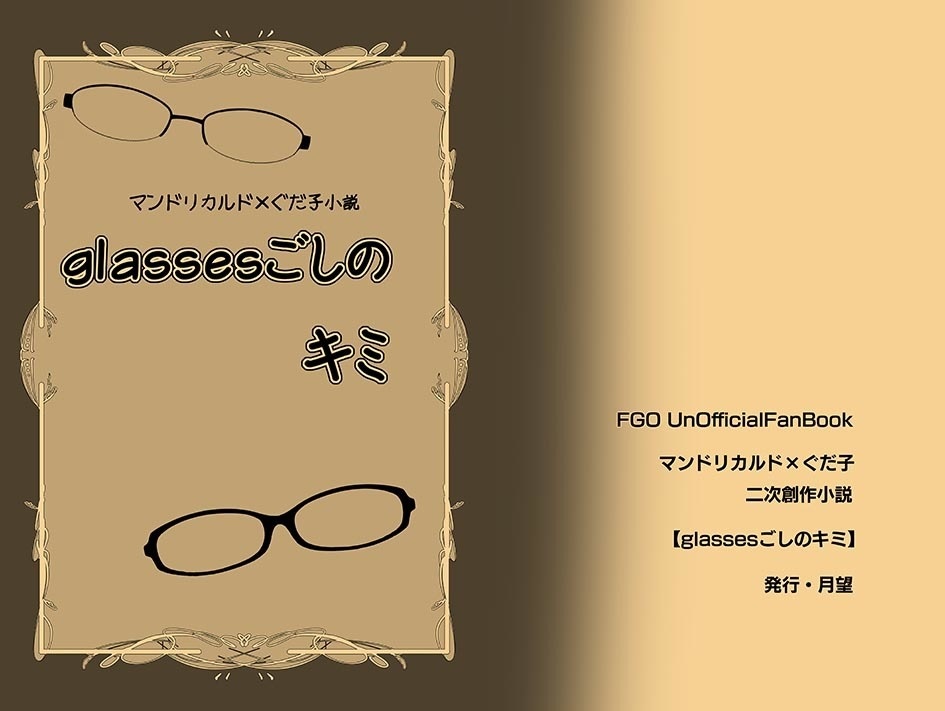 Glassesごしのキミ