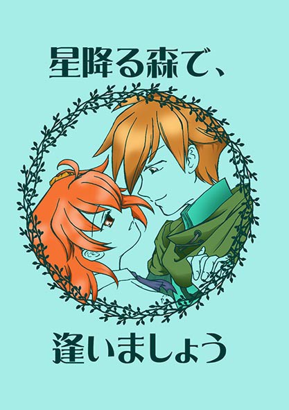 星降る森で、逢いましょう