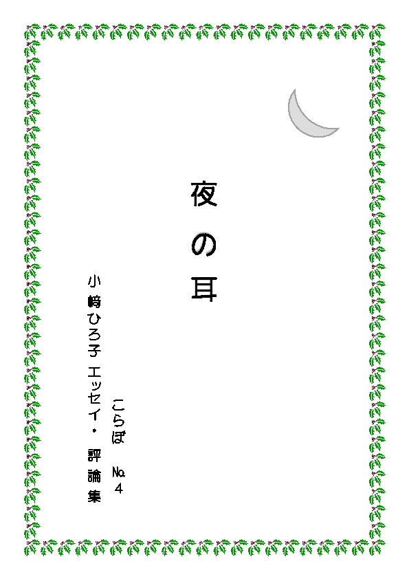 夜の耳　小﨑ひろ子エッセイ・評論集