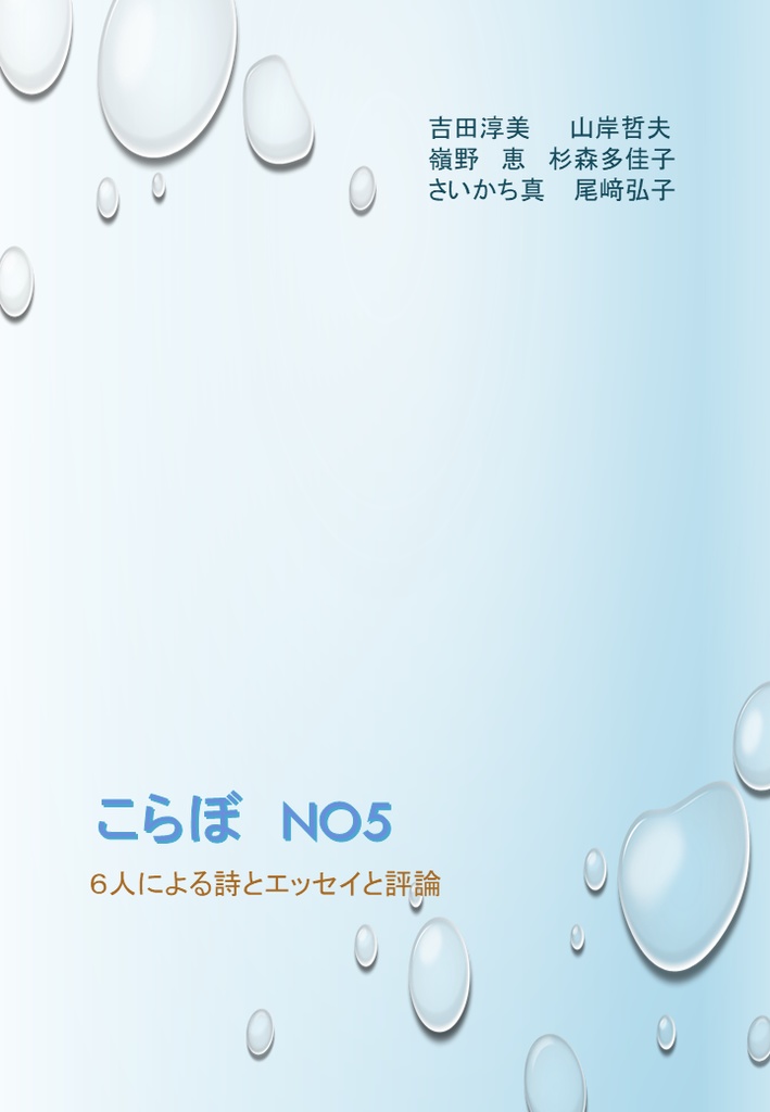 こらぼNO.5　6人による詩とエッセイと評論