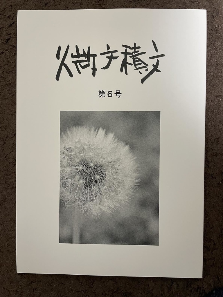 微文積文　第６号