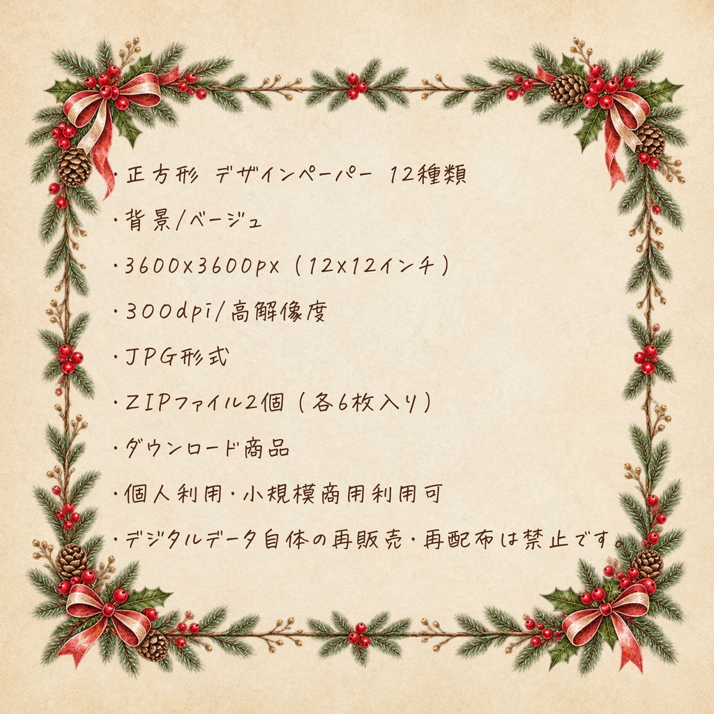 森の小さなクリスマス|デザインペーパー12枚セット〈ベージュ・12インチ〉