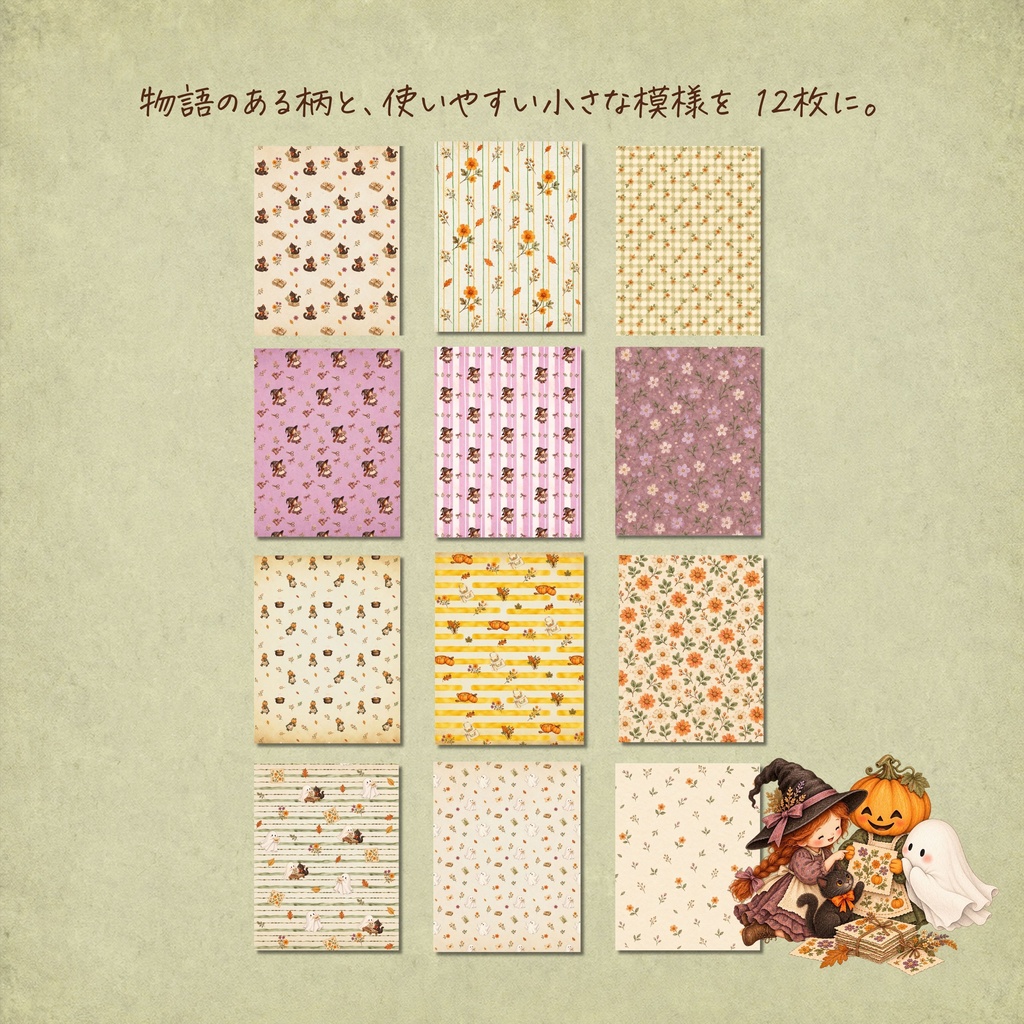 Storybook Halloween | A4デザインペーパー 12柄〈ダウンロード販売〉