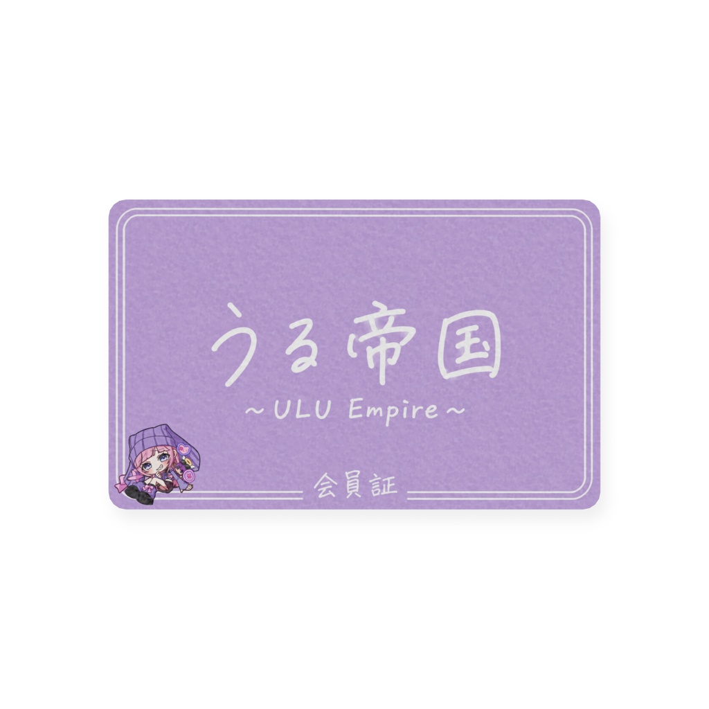 うる帝国会員証~2周年ver~Aタイプ