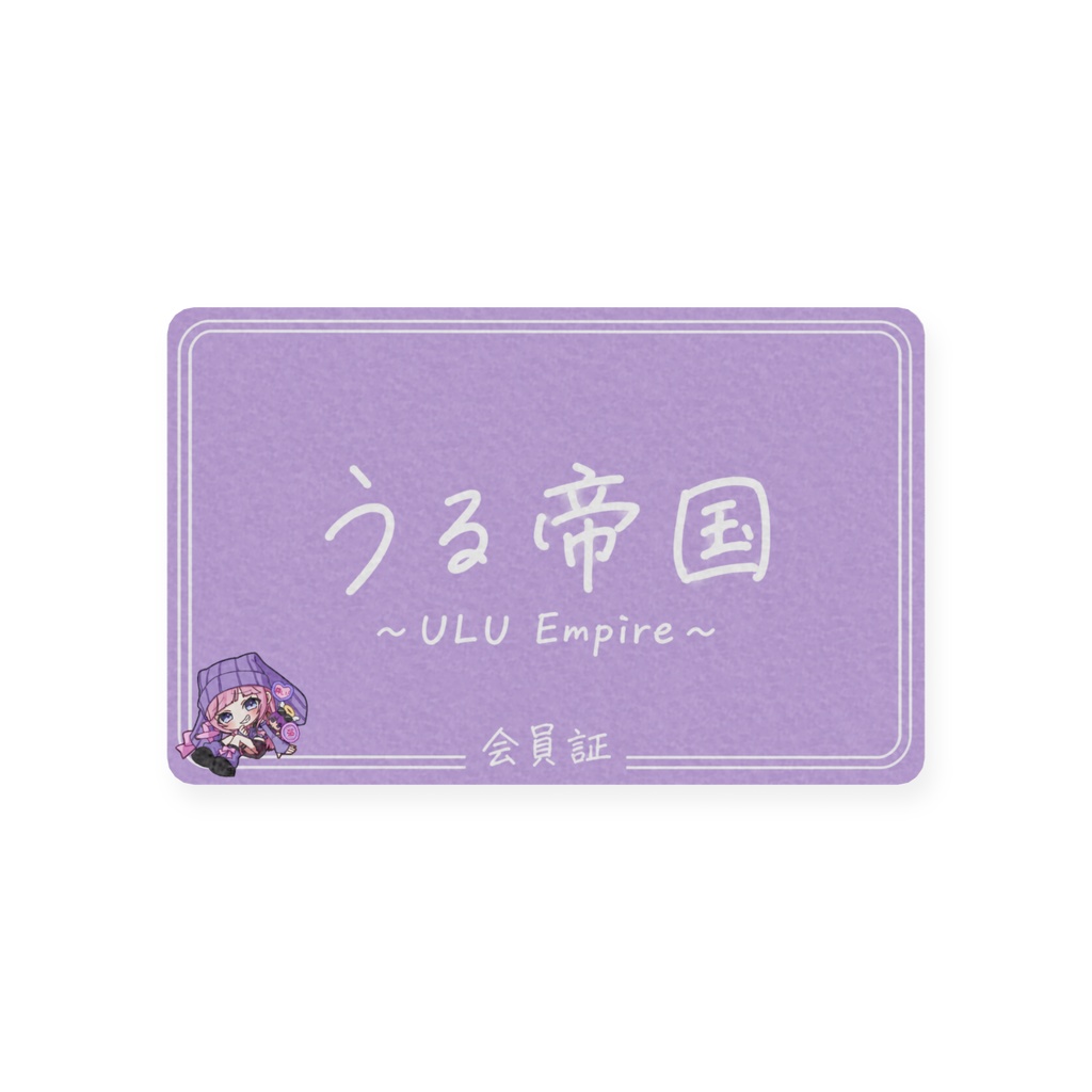 うる帝国会員証~2周年ver~Bタイプ