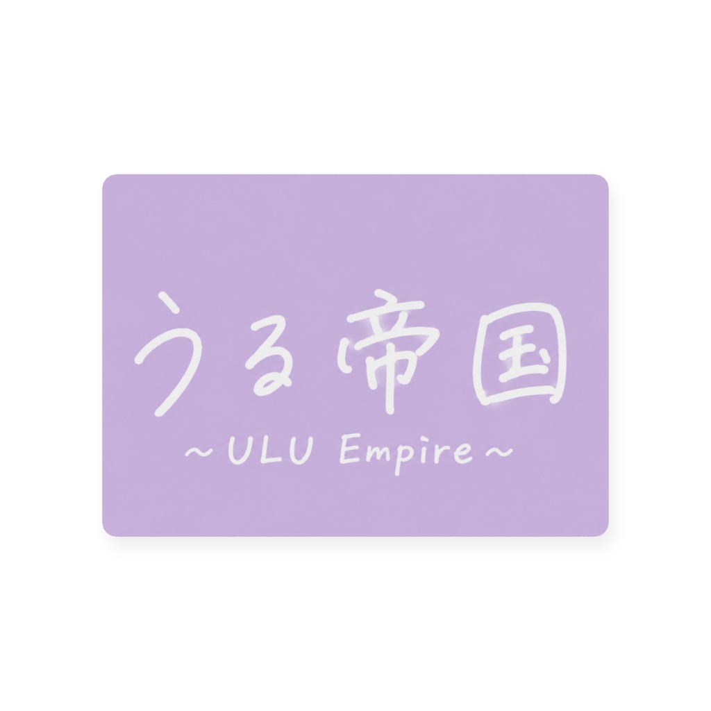 うる帝国会員証~2周年ver~Cタイプ