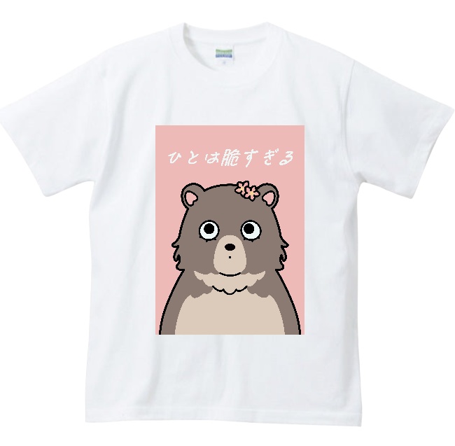 「人は脆すぎる」Tシャツ ホワイト