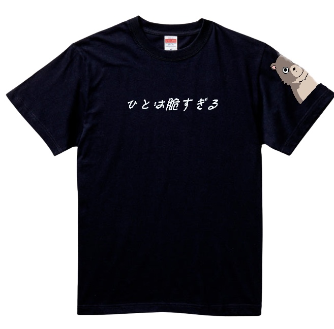 「人は脆すぎる」Tシャツ　ブラック