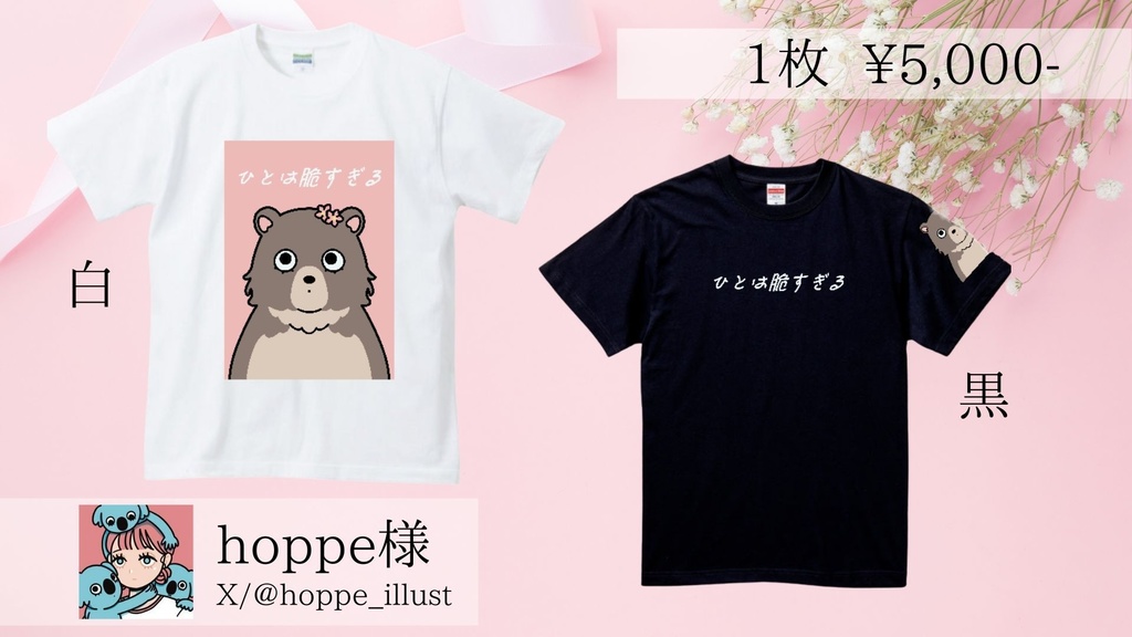 「人は脆すぎる」Tシャツ ブラック