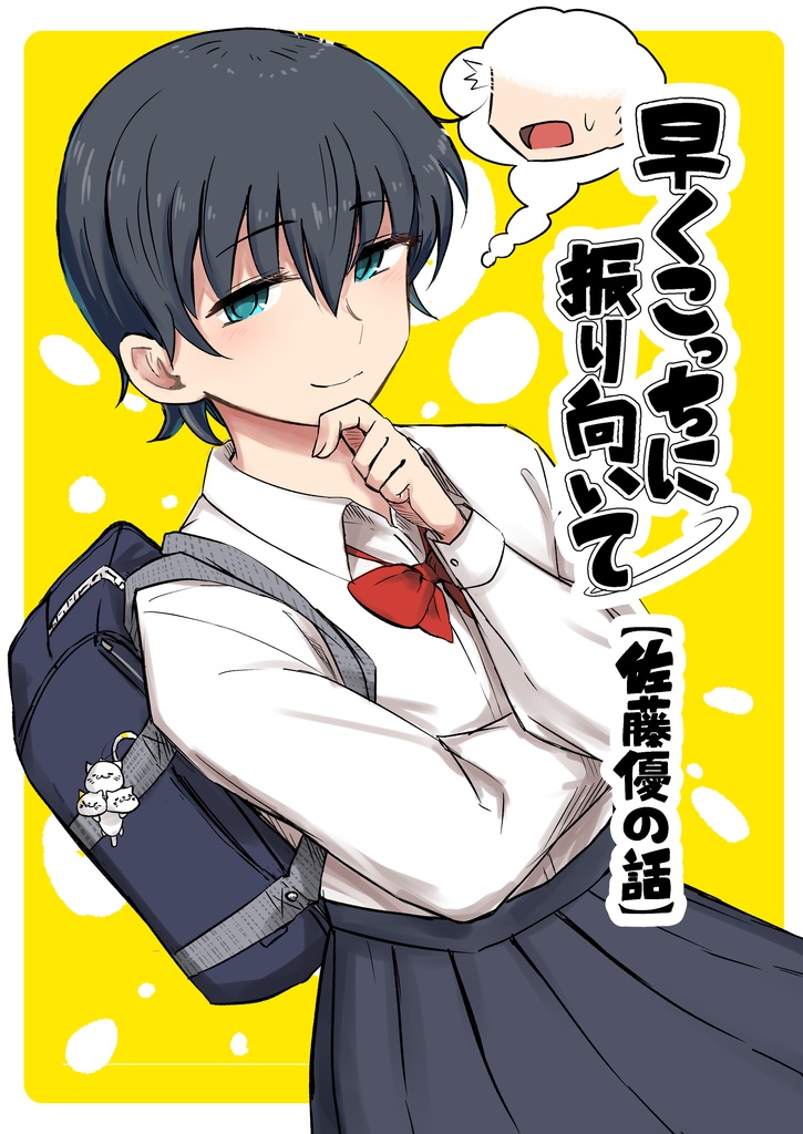 早くこっちに振り向いて　佐藤優の話