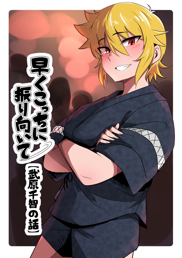 早くこっちに振り向いて　武原千智の話