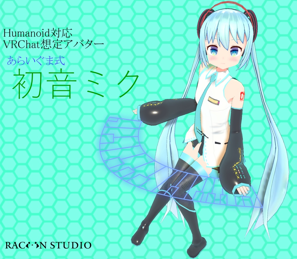 3dモデル あらいぐま式初音ミク Racoonstudio Booth