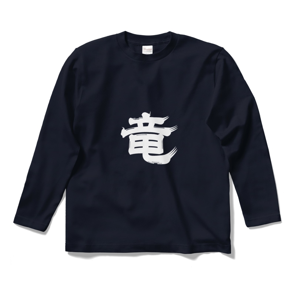 「竜」シャツ