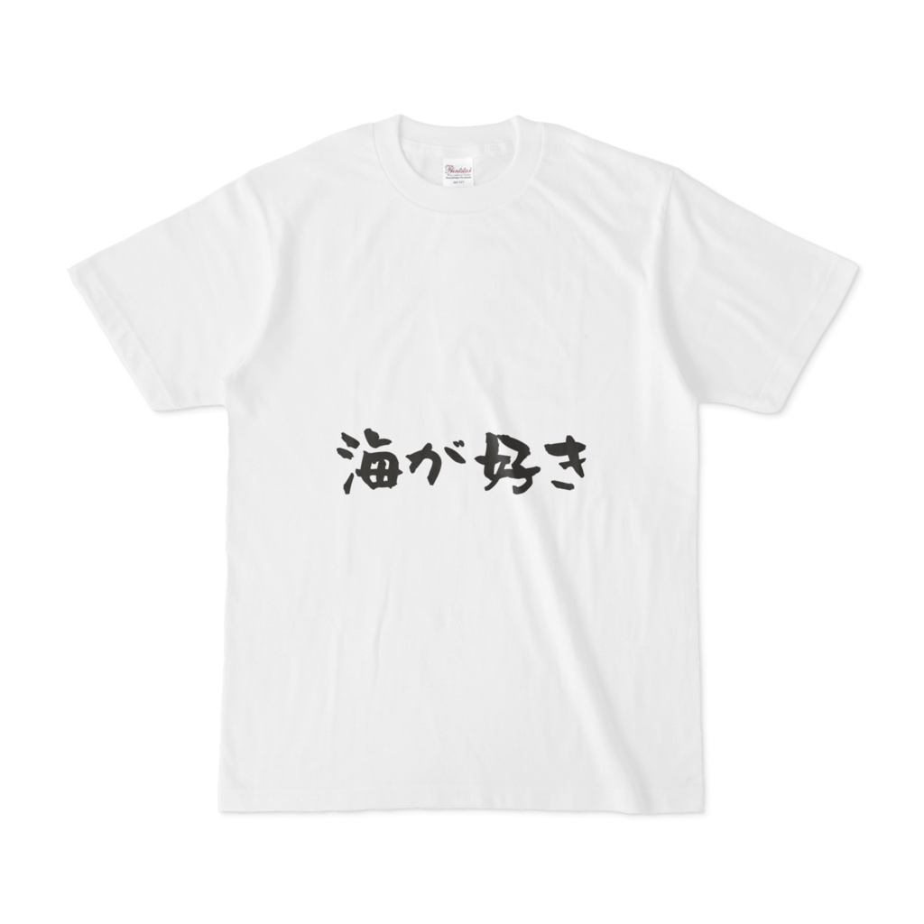 海が好き シャツ よろしくお願いしまあああああああす Booth