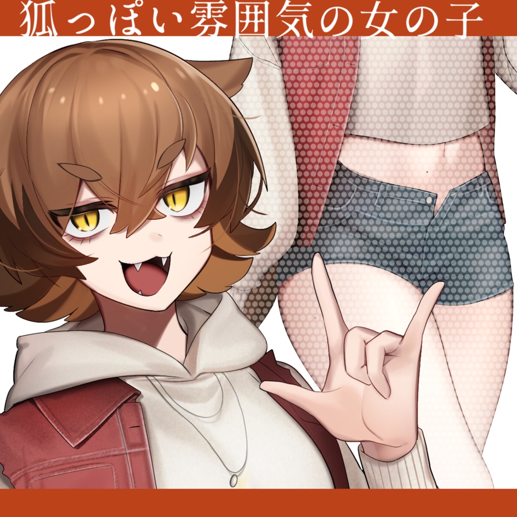 狐っぽい雰囲気の女の子【立ち絵素材】