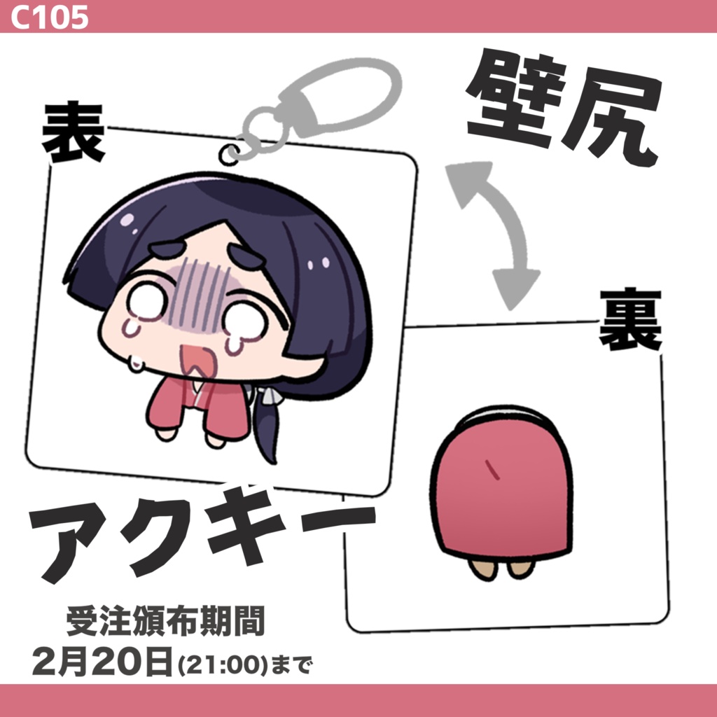 【c105】壁尻アクリルキーホルダー