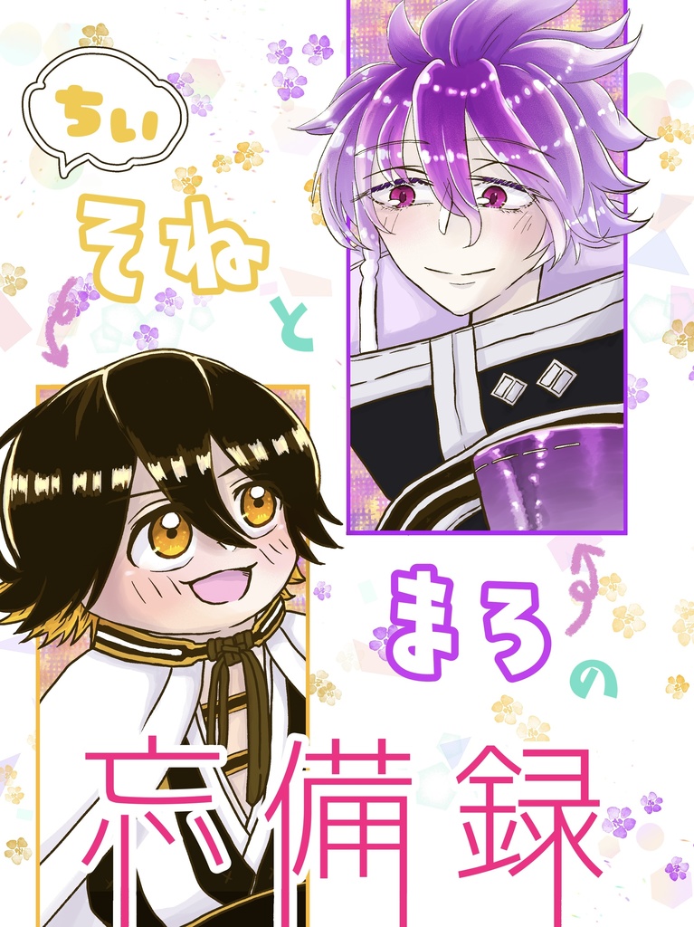 【単品】麿とちいそねの忘備録