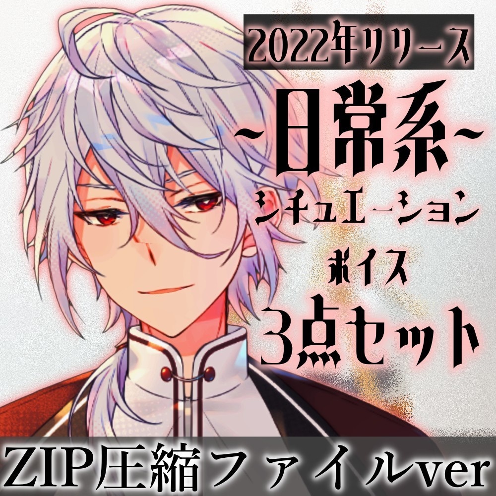 【2022年リリース】天鳥朱雀シチュエーションボイス3点セット【Zipファイルバージョン】
