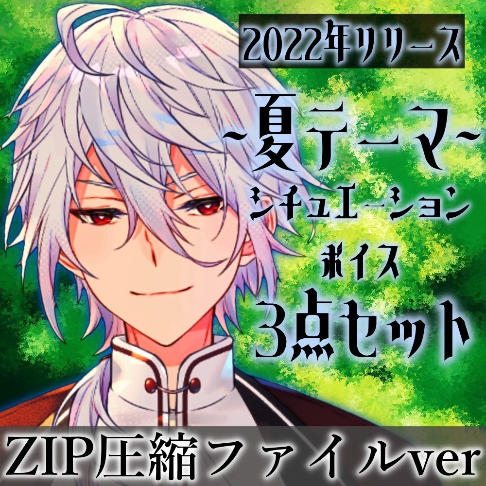 【2022年夏リリース】天鳥朱雀シチュエーションボイス3点セットⅡ【Zipファイルバージョン】