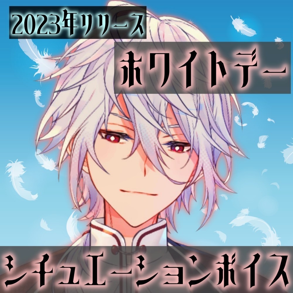 【2023年ホワイトデーボイス】～天鳥を一人占め～