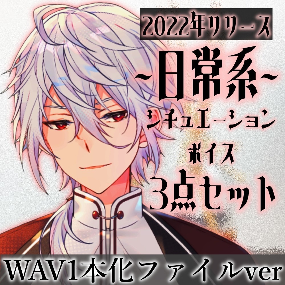 【2022年リリース】天鳥朱雀シチュエーションボイス3点セット【音声ファイル一本化バージョン】