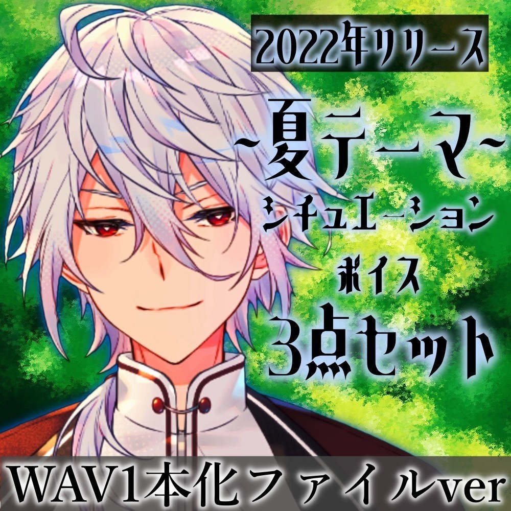 【2022年夏リリース】天鳥朱雀シチュエーションボイス3点セットⅡ【音声ファイル一本化バージョン】