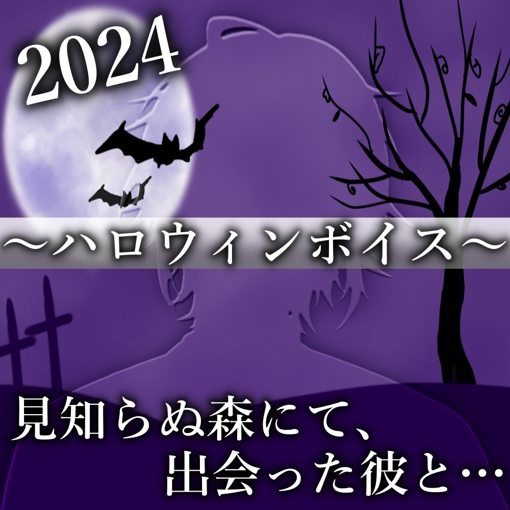 【2024年ハロウィンボイス】~見知らぬ森で”見覚えのある顏”の彼と出会う~