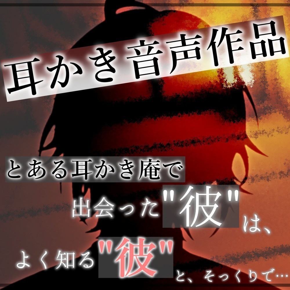 耳かき音声作品～とある耳かき庵で出会った"彼"はよく知る"彼"とそっくりで…～