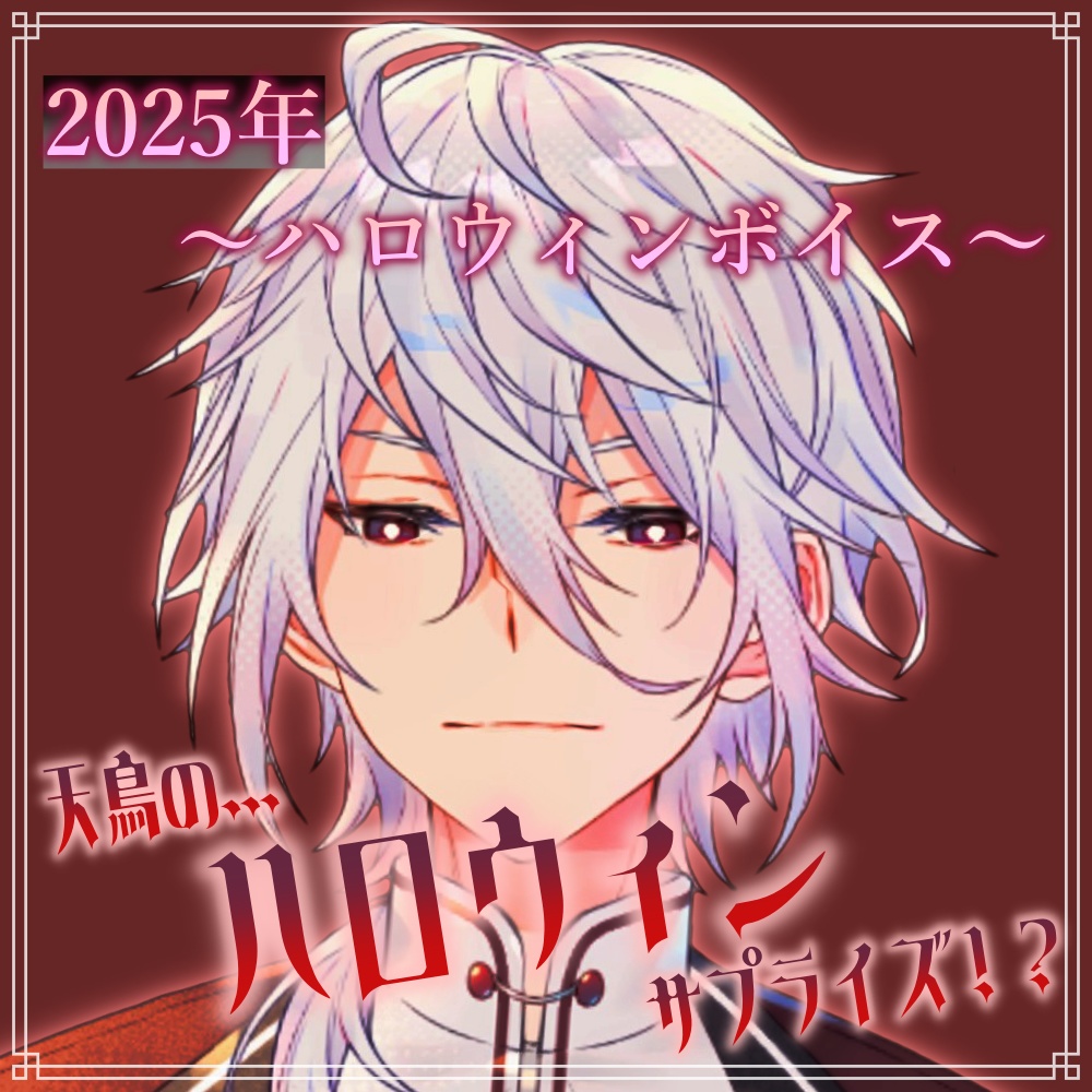 【2025年ハロウィンボイス】~天鳥朱雀のハロウィンサプライズ!?~