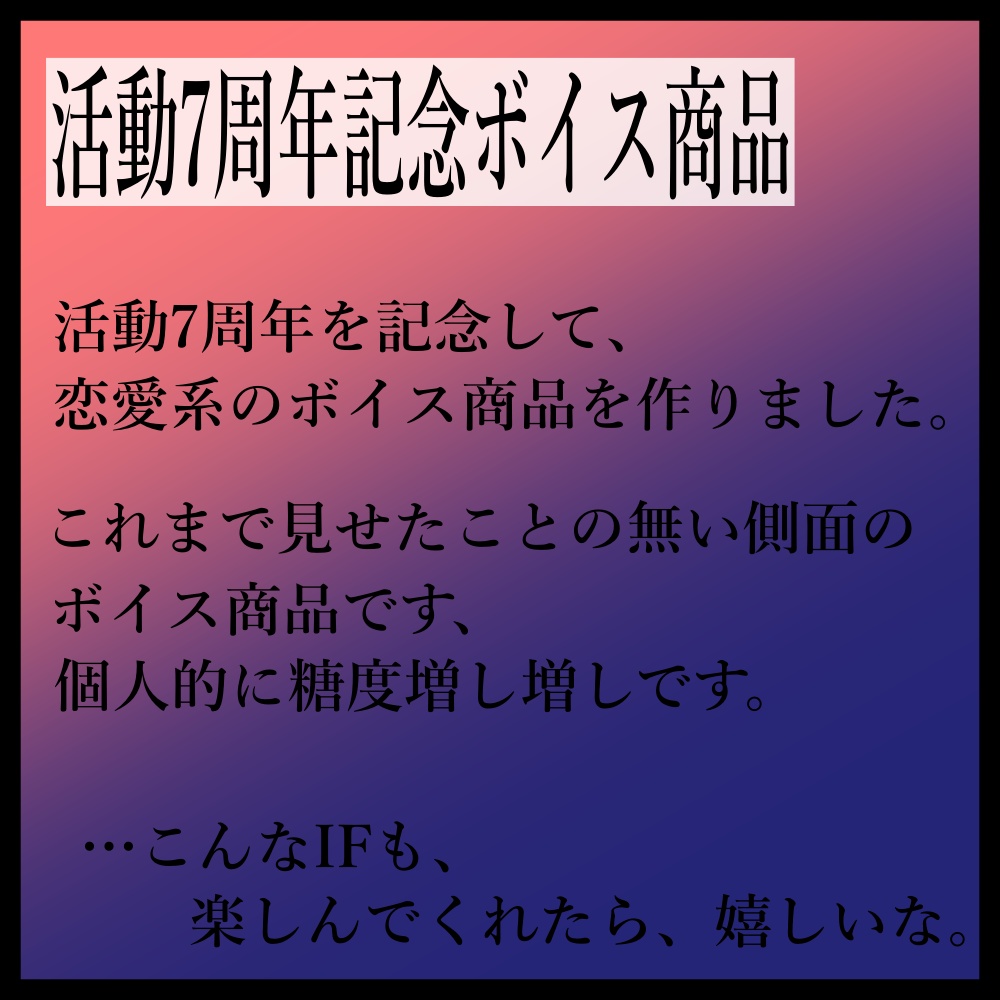【7周年記念ボイス商品】~休みの日に、君と一緒に~