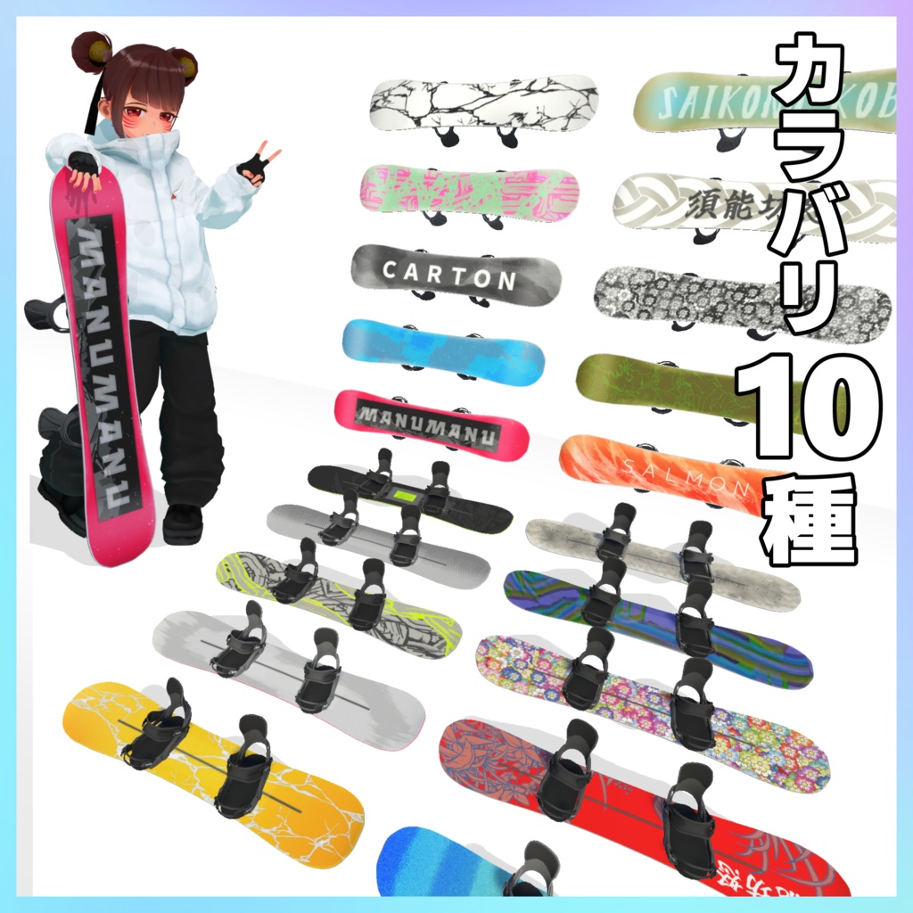 スノーボードセット【VRC】