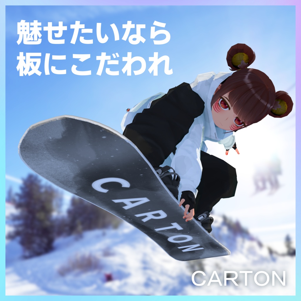 スノーボードセット【VRC】