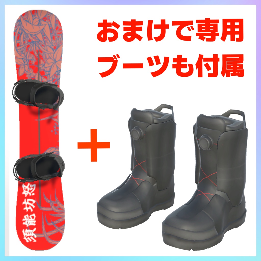 スノーボードセット【VRC】