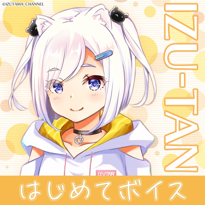 いずたんのはじめてボイス 自己紹介/通話風ボイス