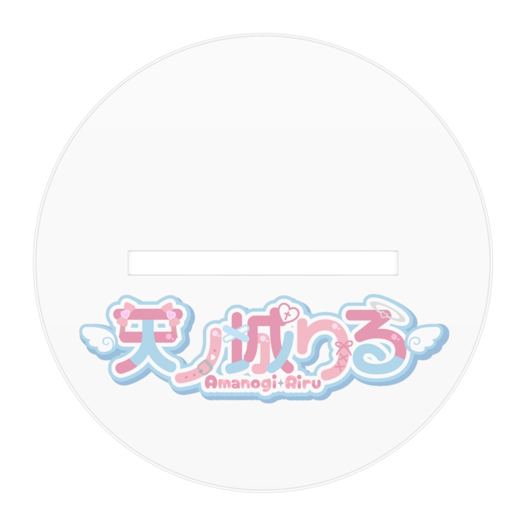 天ノ城りるのあくりるすたんど