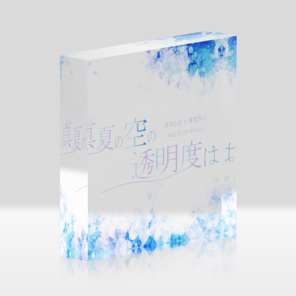 【オンリー開催記念グッズ】アクリルブロックA
