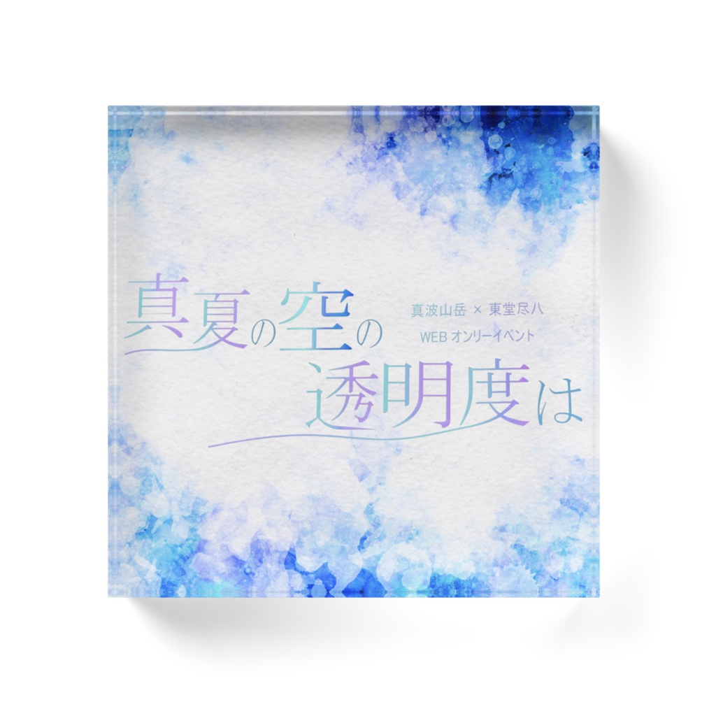 【オンリー開催記念グッズ】アクリルブロックA