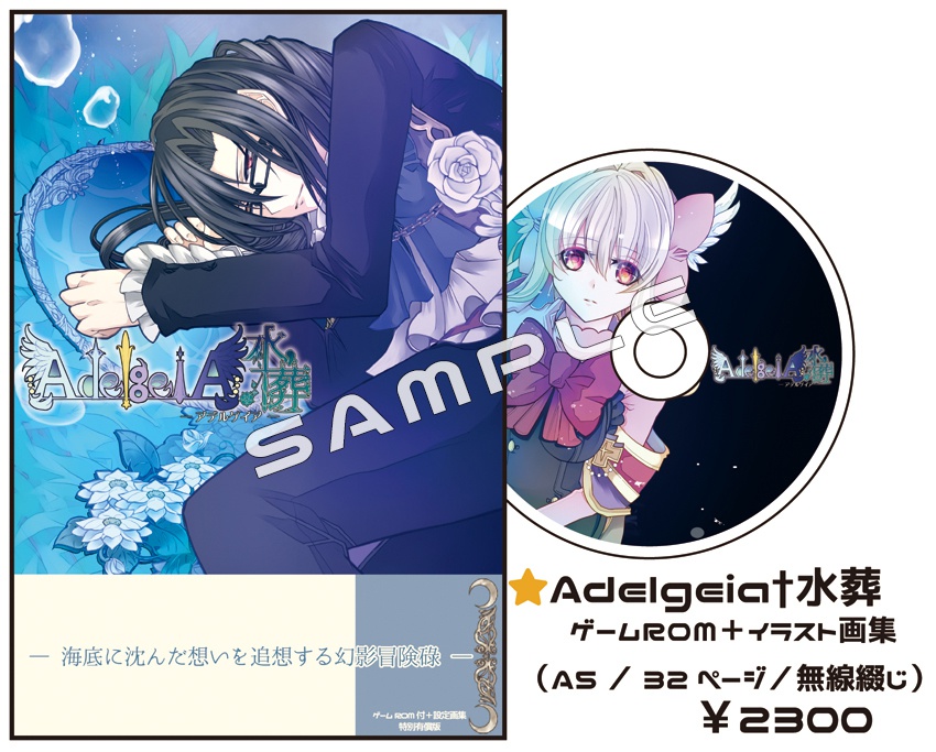 ゲーム／Adelgeia水葬：画集+ゲームCD-ROM同梱(有償)版