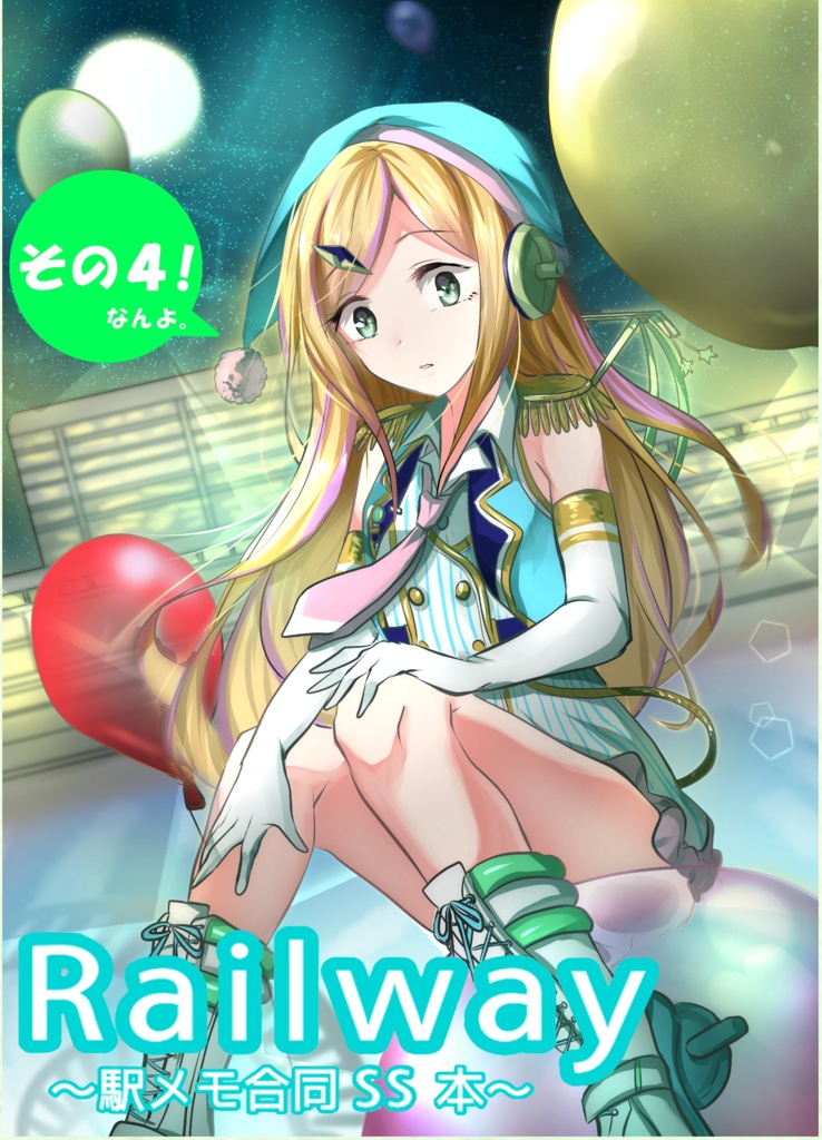 Railway~駅メモ合同SS本~vol.4