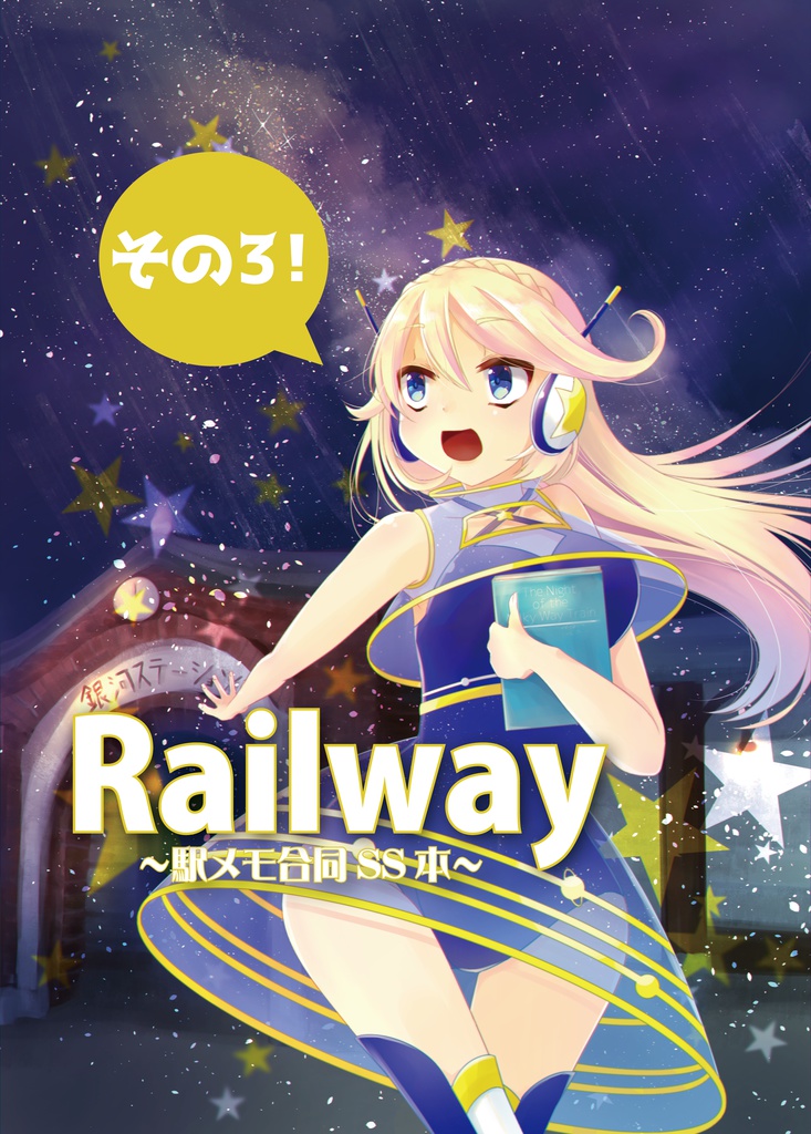 Railway~駅メモ合同SS本~vol.3