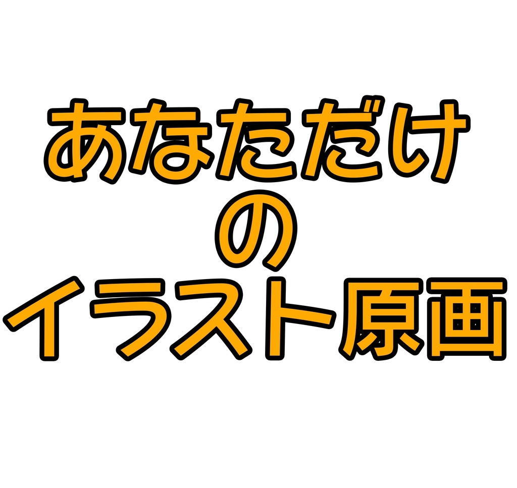 あなただけのイラスト描きます 原画実物郵送 いぬころすけのショップ Booth