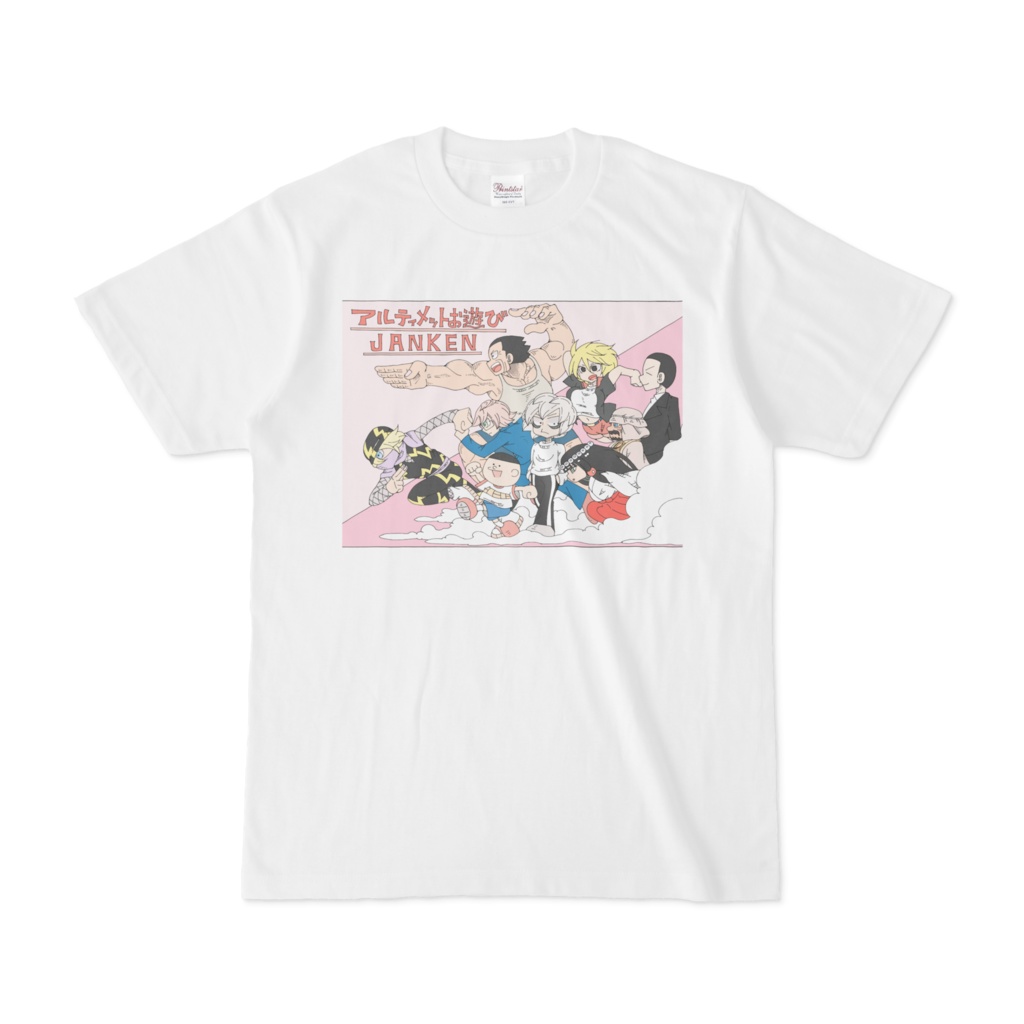 アルティメットジャンケンＴシャツ　集合カラー